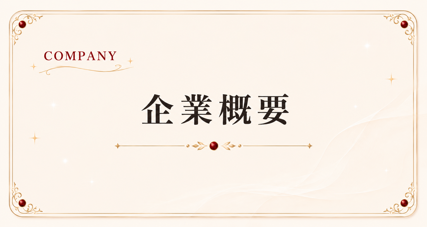 COMPANY 企業概要