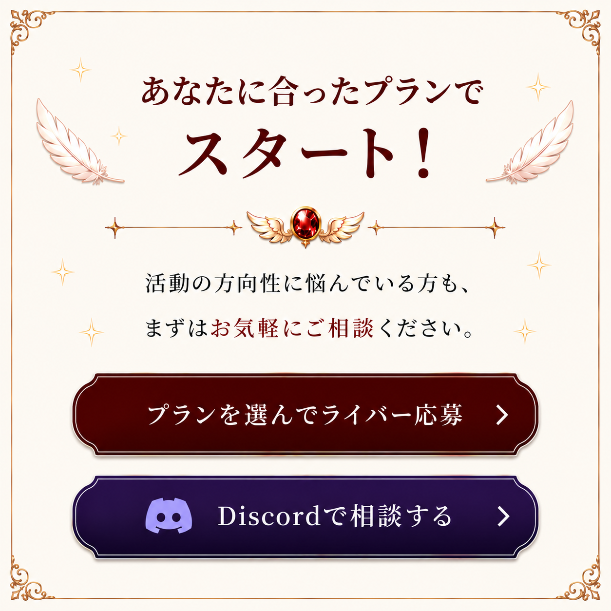 あなたに合ったプランでスタート！