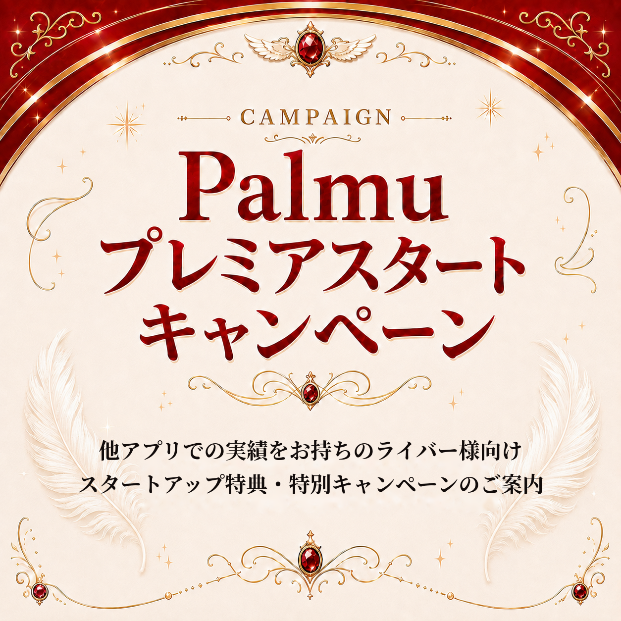 Palmu プレミアスタートキャンペーン