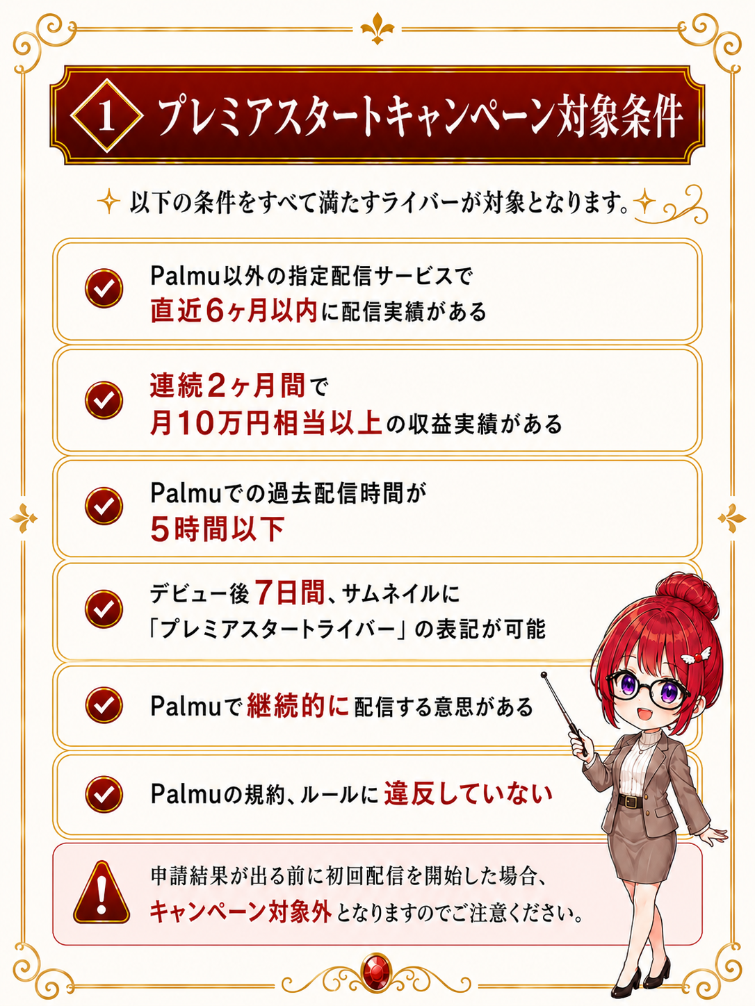 1. プレミアスタートキャンペーン対象条件