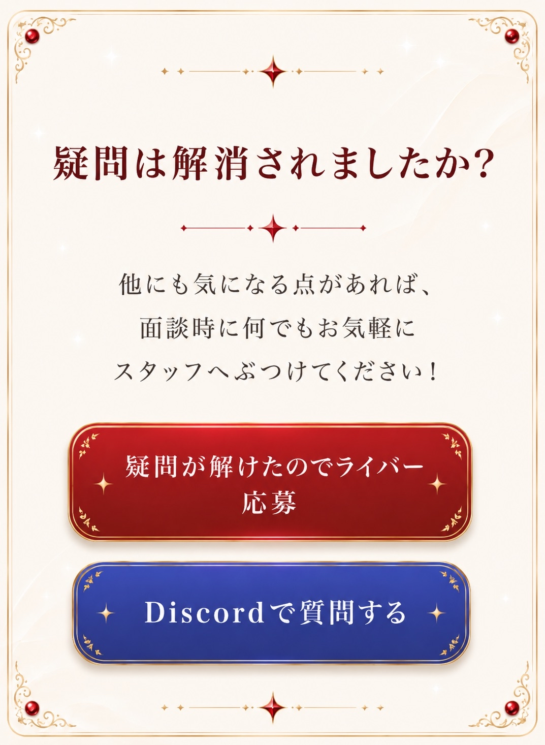 疑問は解消されましたか？お気軽にスタッフへぶつけてください！