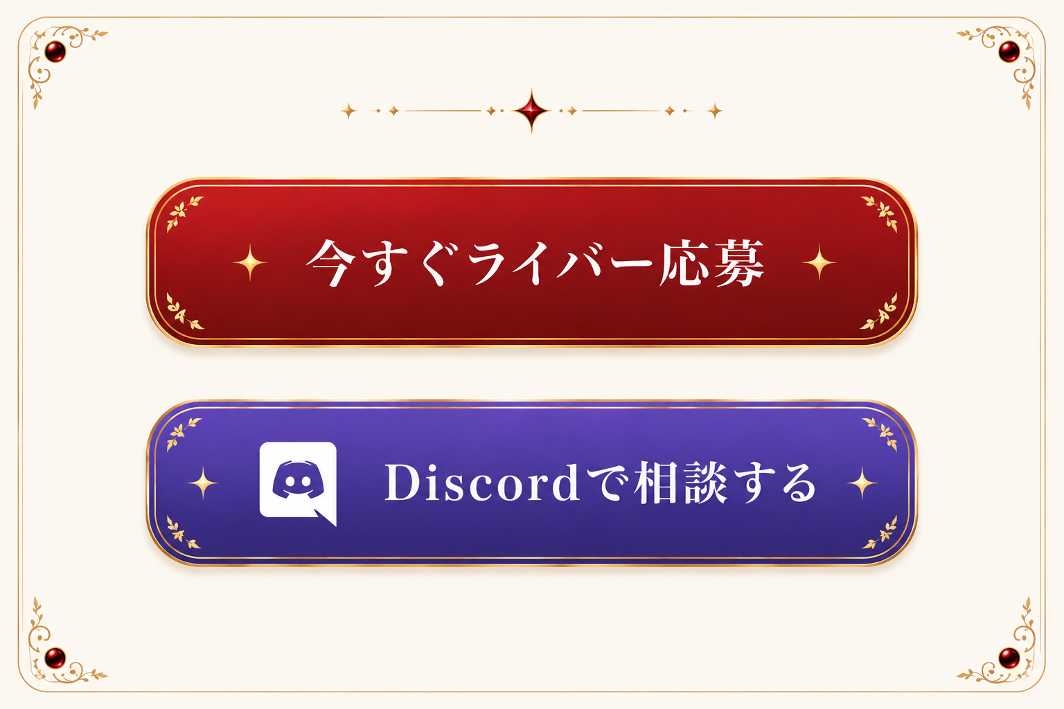 今すぐライバー応募 / Discordで相談する