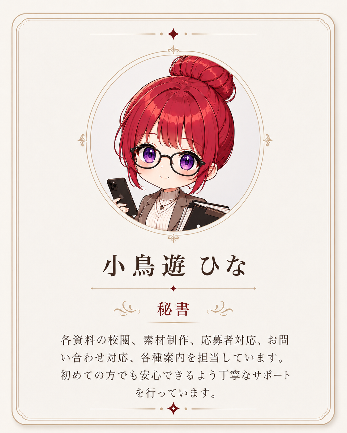 秘書 小鳥遊 ひな