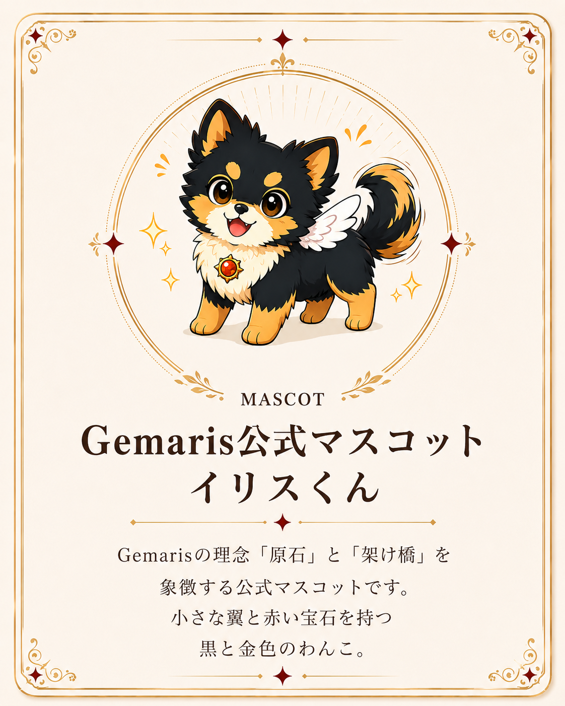 Gemaris公式マスコット イリスくん
