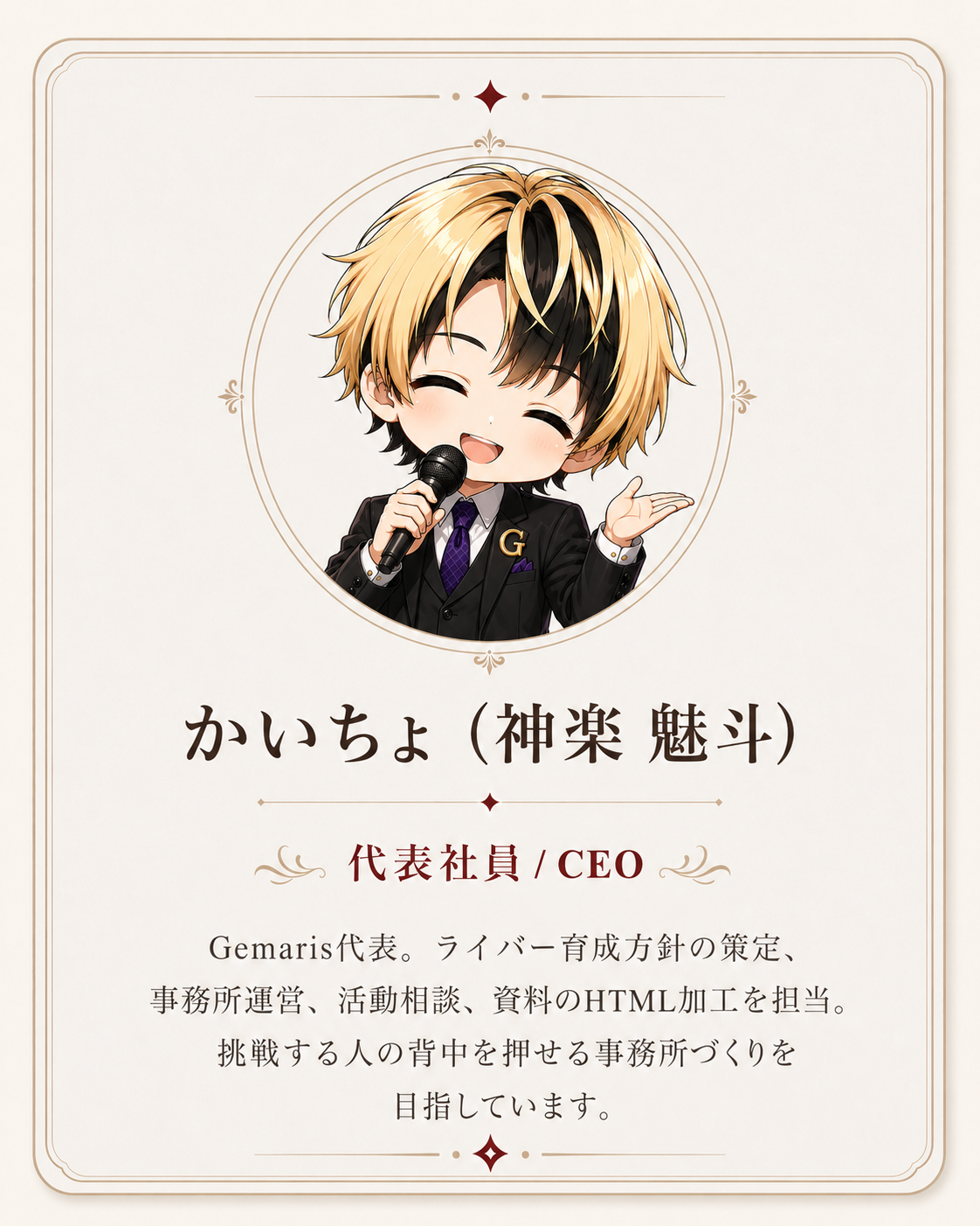 代表社員 / CEO かいちょ（神楽 魁斗）