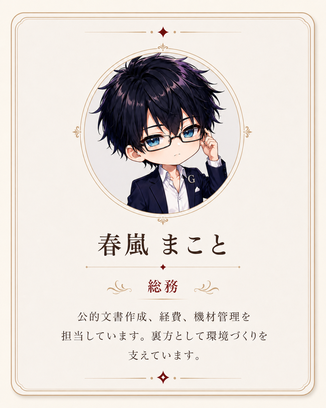 総務 春嵐 まこと