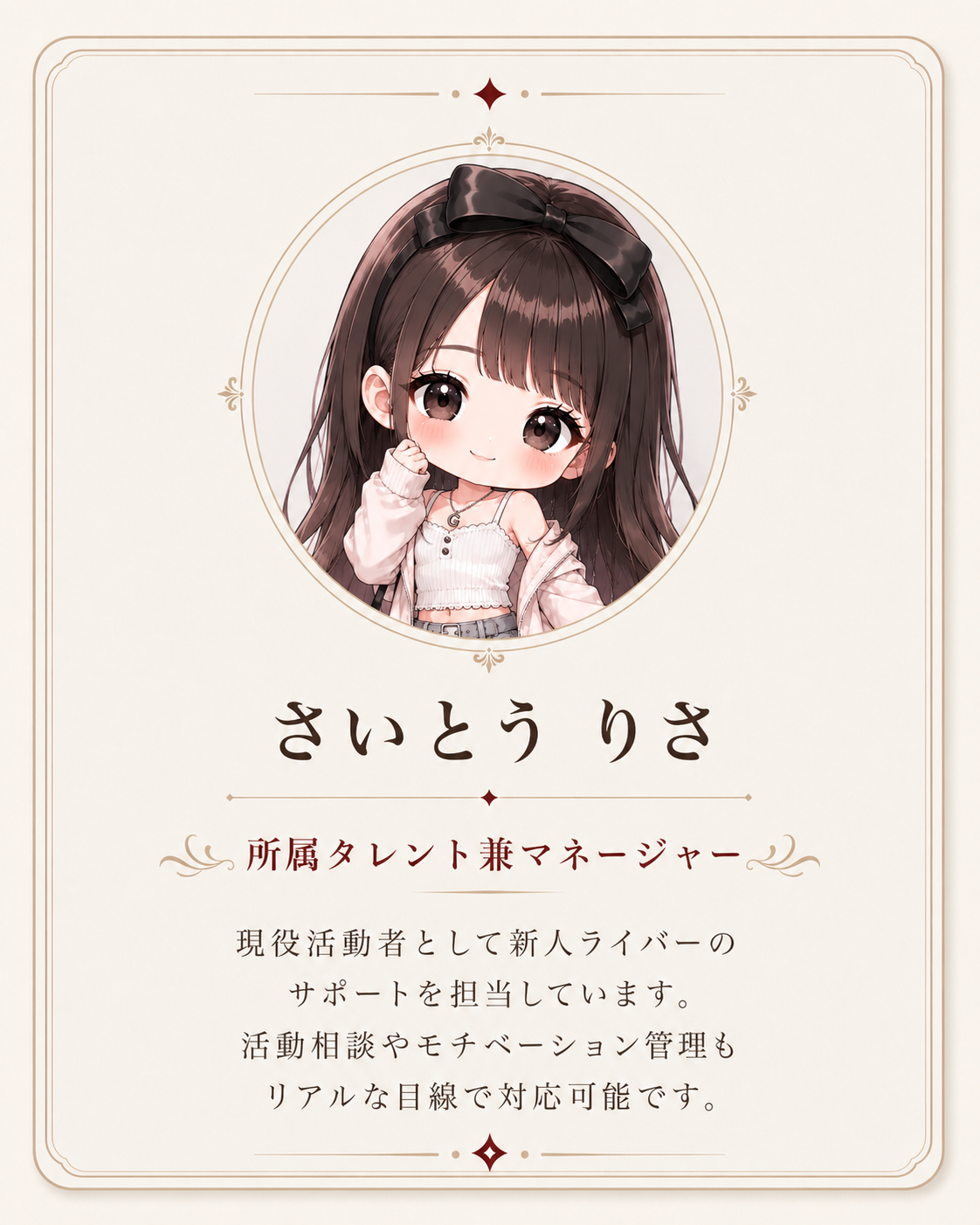 所属タレント兼マネージャー さいとう りさ
