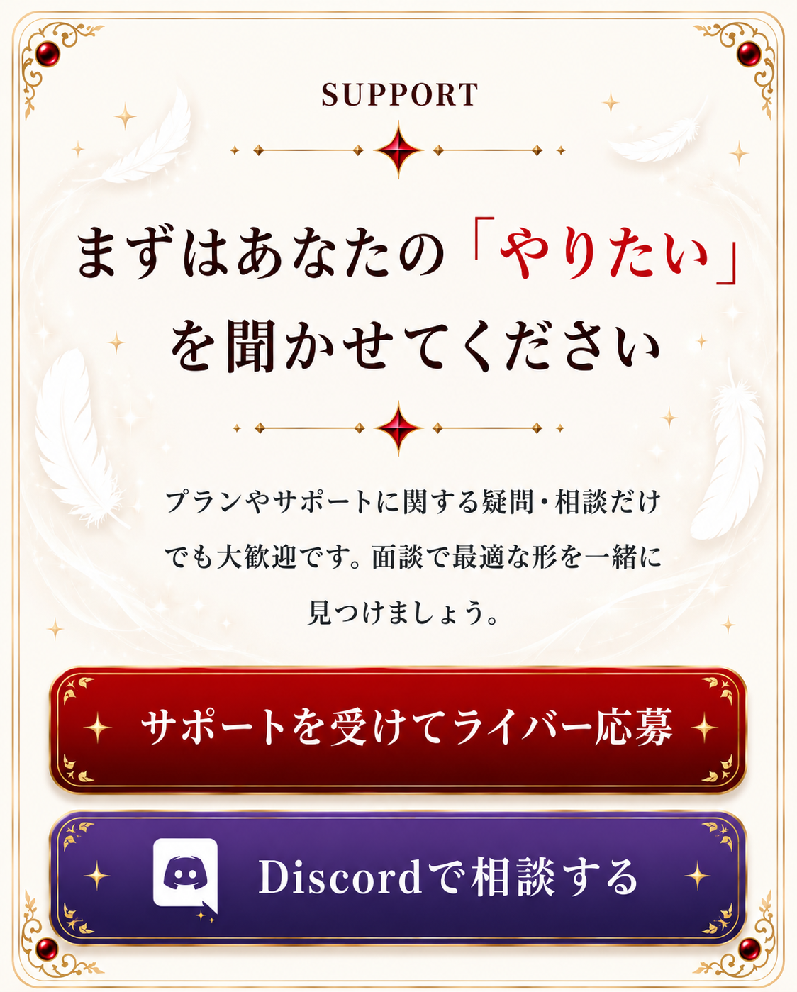 まずはあなたの「やりたい」を聞かせてください